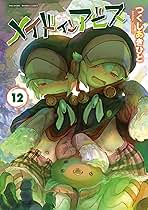 メイドインアビス（12） (バンブーコミックス) | つくしあき