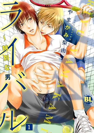 ライバル～特別な男 1巻