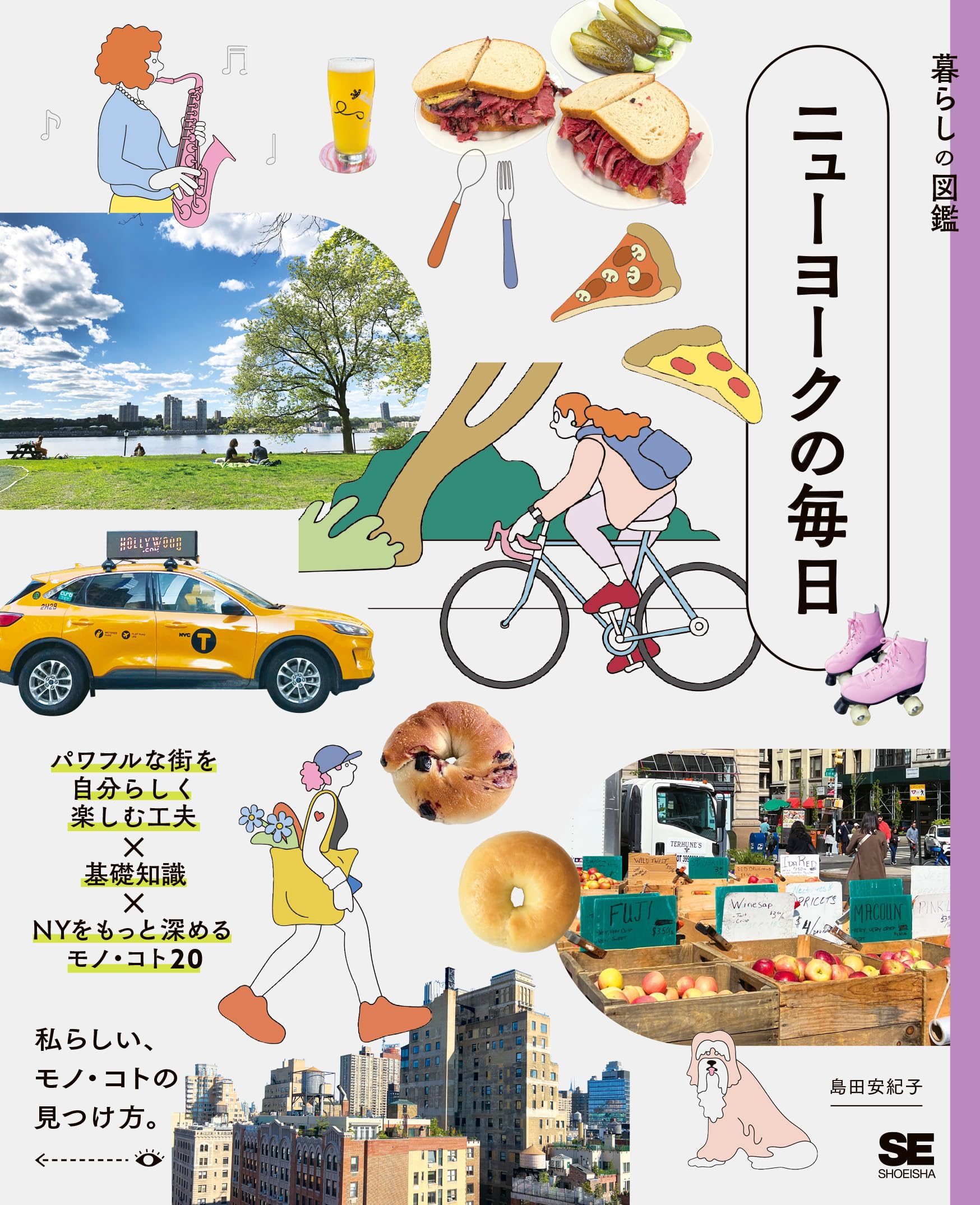 暮らしの図鑑 ニューヨークの毎日 パワフルな街を自分らしく楽しむ工夫