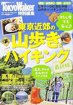 Amazon.co.jp: ウォーカームック 東京近郊の山歩き&ハイキング