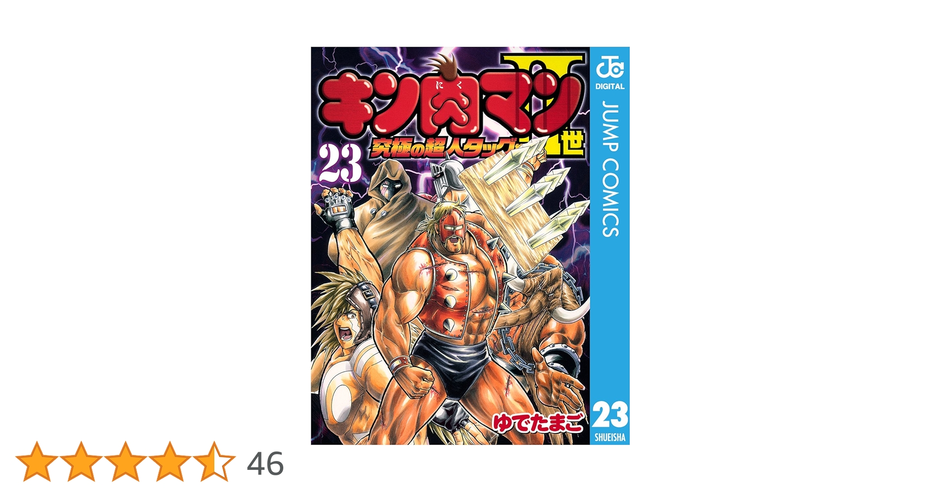 Amazon.co.jp: キン肉マンII世 究極の超人タッグ編 23 (ジャンプ