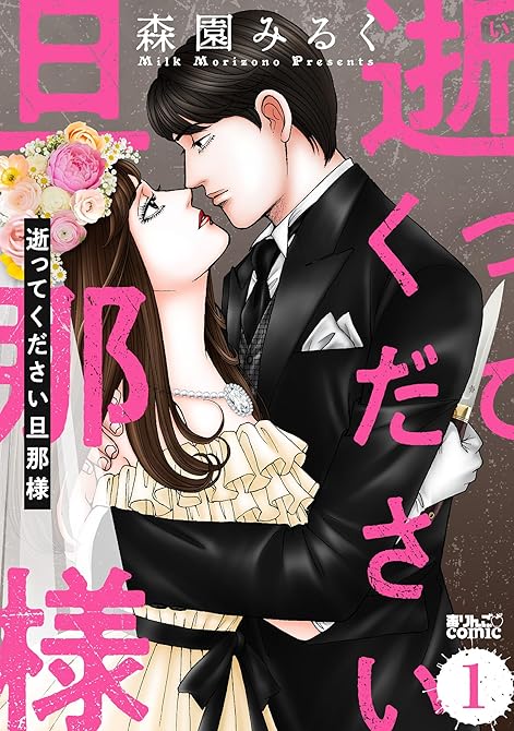 『逝ってください旦那様 ： 1』の表紙イラスト 電子書籍 漫画