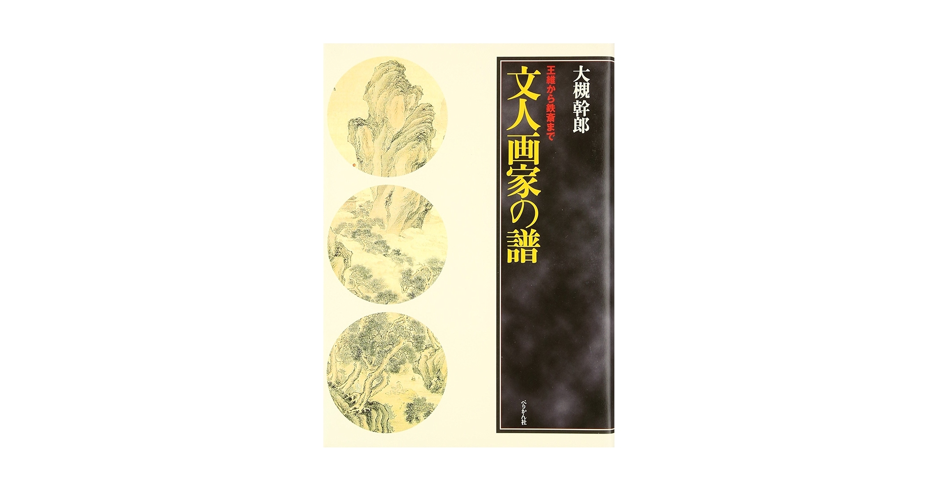 文人画家の譜—王維から鉄斎まで Amazon.co.jp: 文人画家の譜: 王維から鉄斎まで : 大槻 幹郎