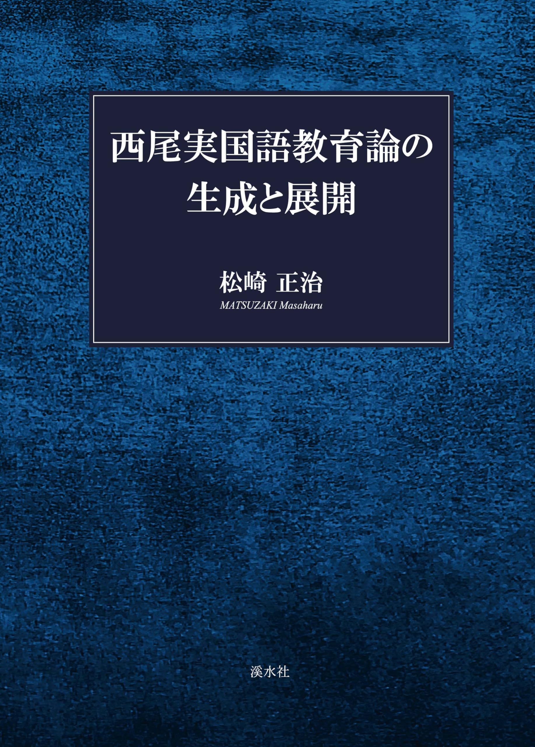 西尾実国語教育論の生成と展開 | 松崎正治 |本 | 通販 | Amazon