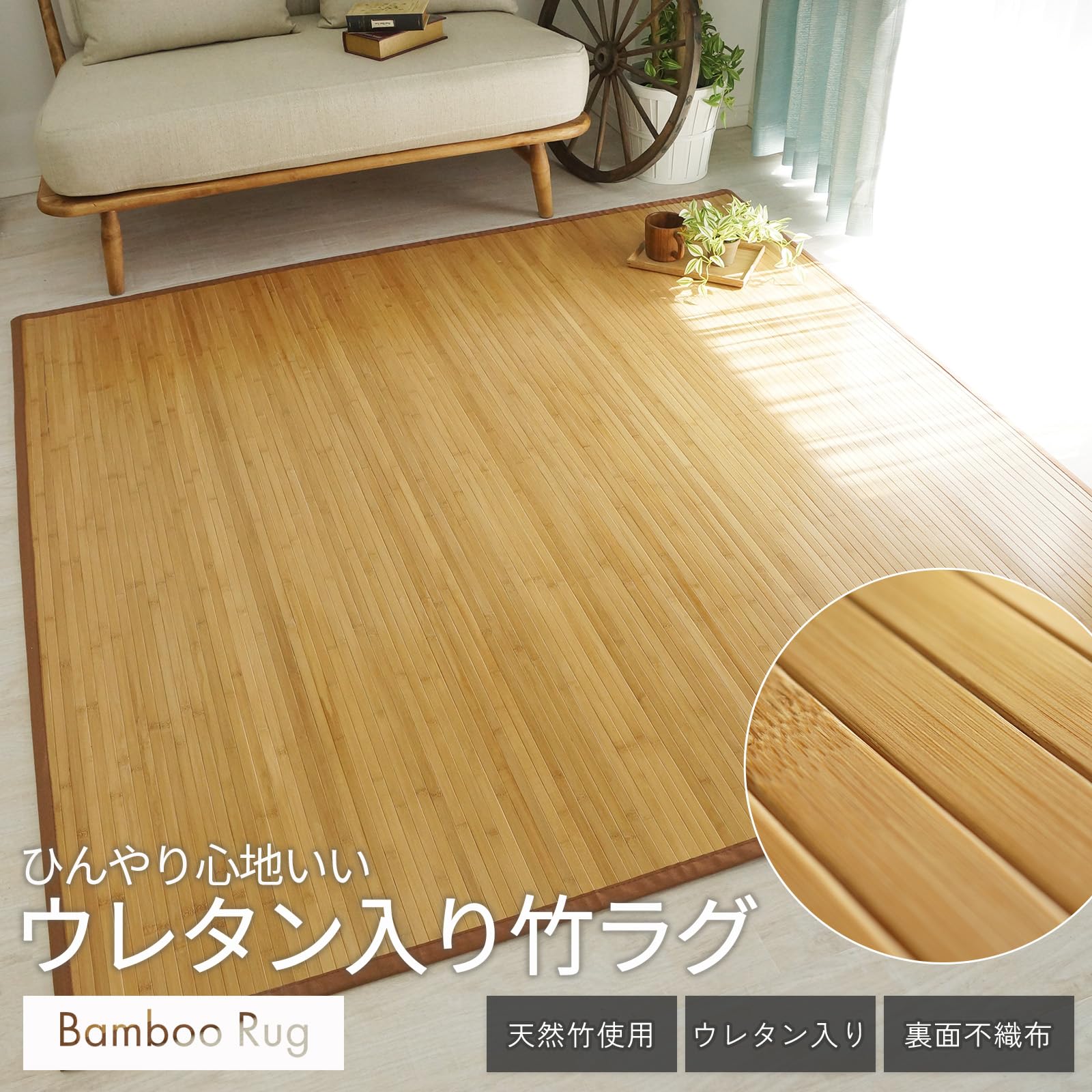 Amazon | グラムスタイル 竹 ラグ マット カーペット 3畳 180x240cm 夏