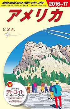 Amazon.co.jp: B01 地球の歩き方 アメリカ 2016~2017 (地球の
