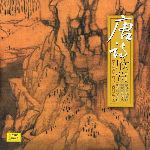 Seeking Shelter In Lotus Hill On a Snowy Night (Feng Xue Su Fu Rong Shan Zhu Ren)