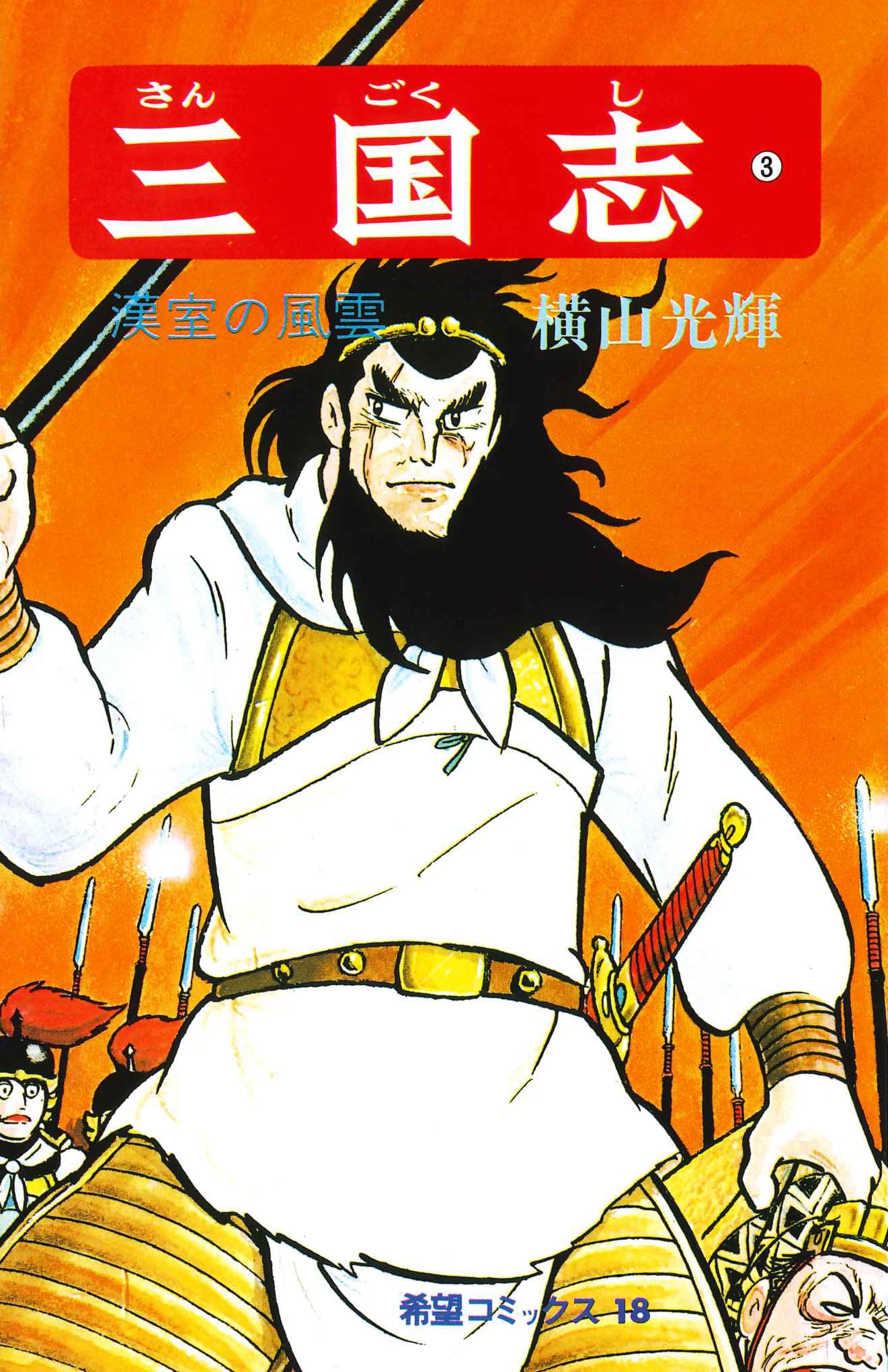 三国志 (3) 漢室の風雲 (希望コミックス (18)) | 横山 光輝 |本 | 通販