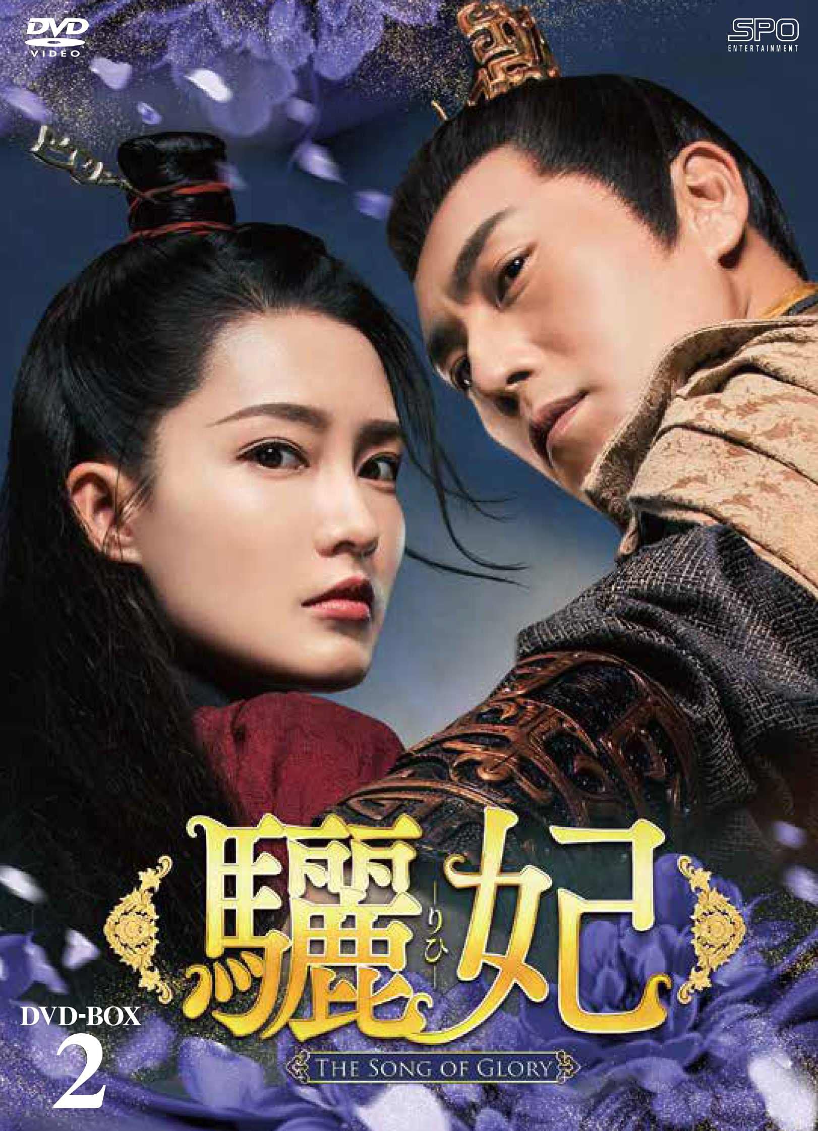 Amazon.co.jp: 驪妃(りひ)-The Song of Glory- DVD-BOX2 : リー