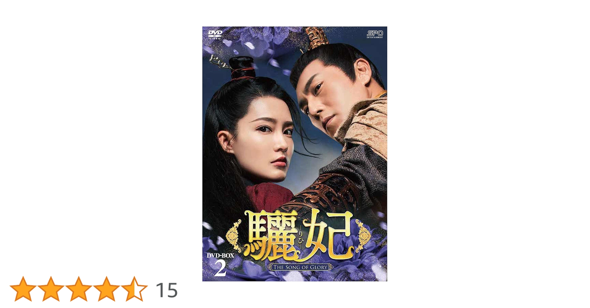 Amazon.co.jp: 驪妃(りひ)-The Song of Glory- DVD-BOX2 : リー・チン
