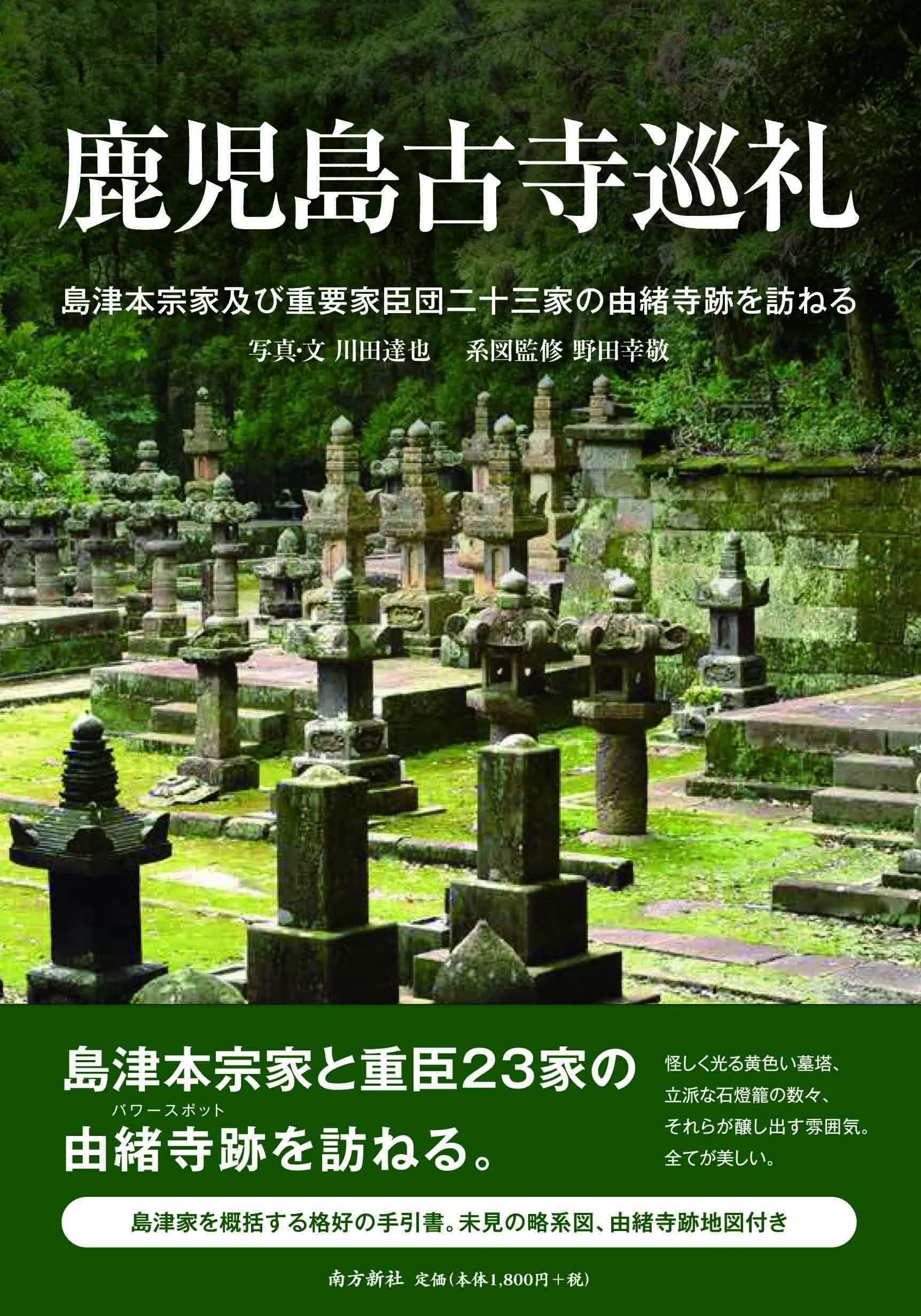 鹿児島古寺巡礼―島津本宗家及び重要家臣団二十三家の由緒寺跡を訪ねる