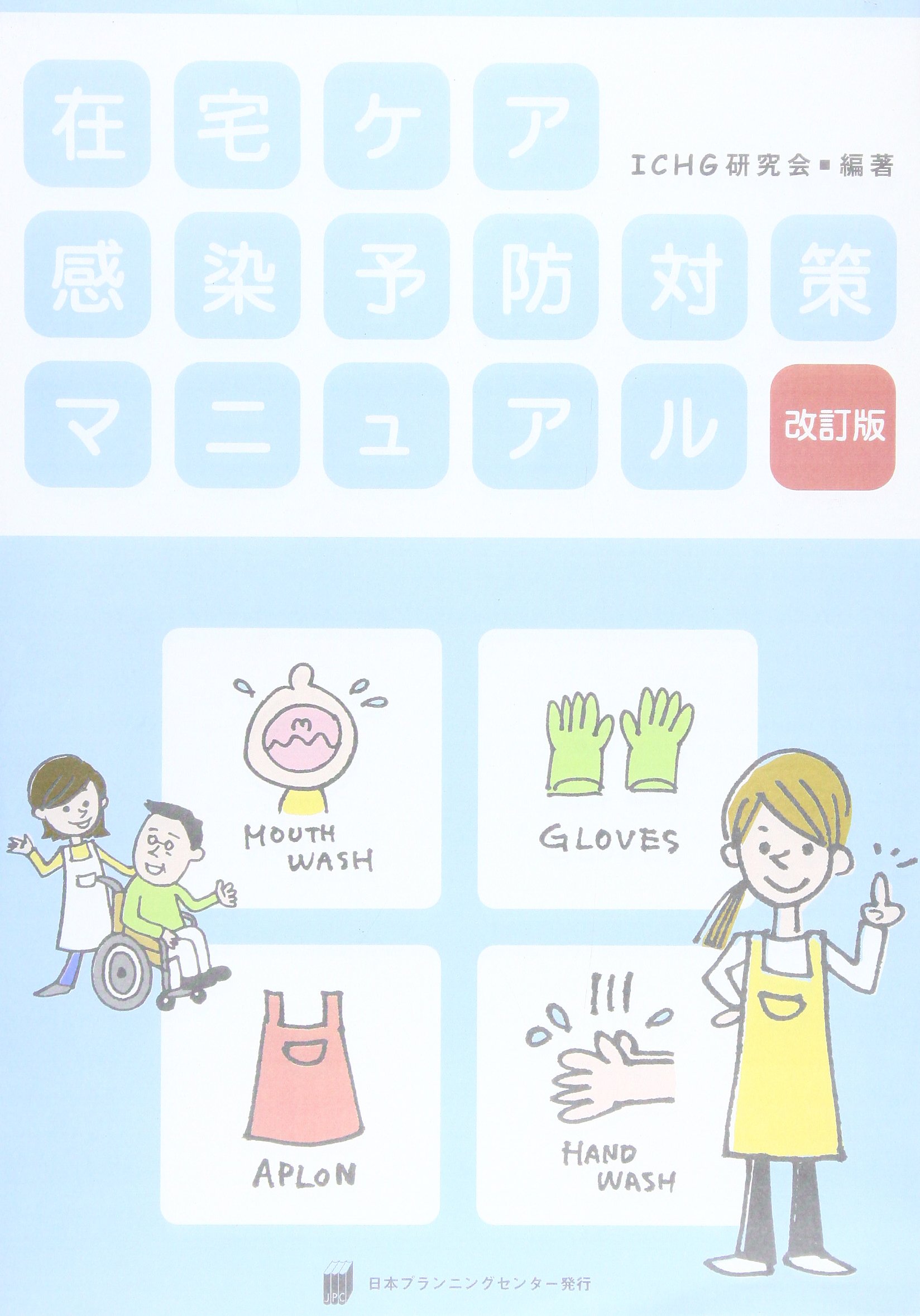 Amazon.co.jp: 在宅ケア感染予防対策マニュアル 改訂版 : 本