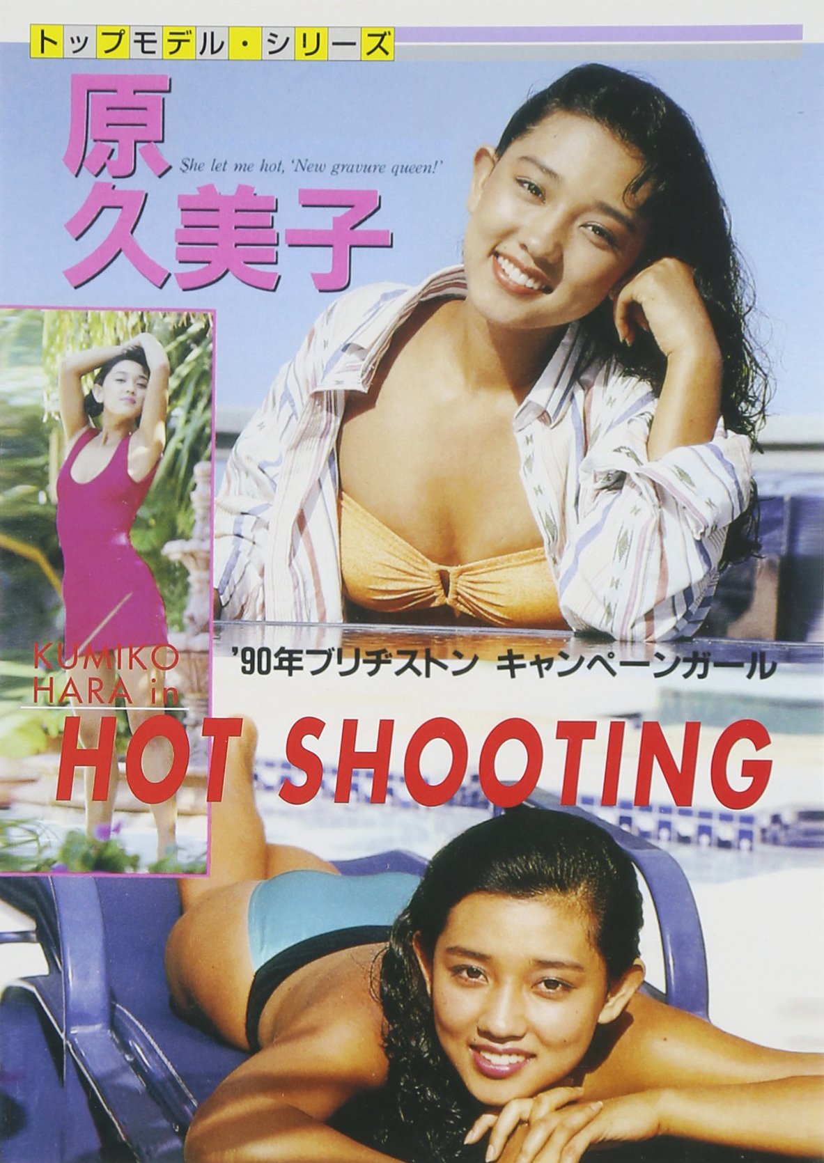 Amazon.co.jp: HOT SHOOTING 原久美子 [DVD] : 原久美子: DVD