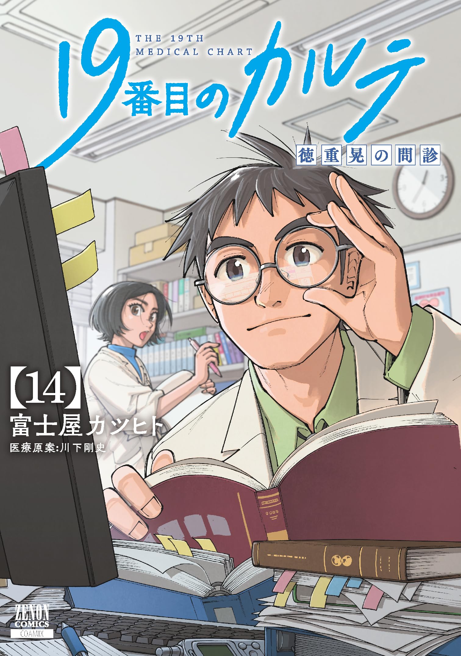 19番目のカルテ 徳重晃の問診 (14) (ゼノンコミックス) | 富士屋
