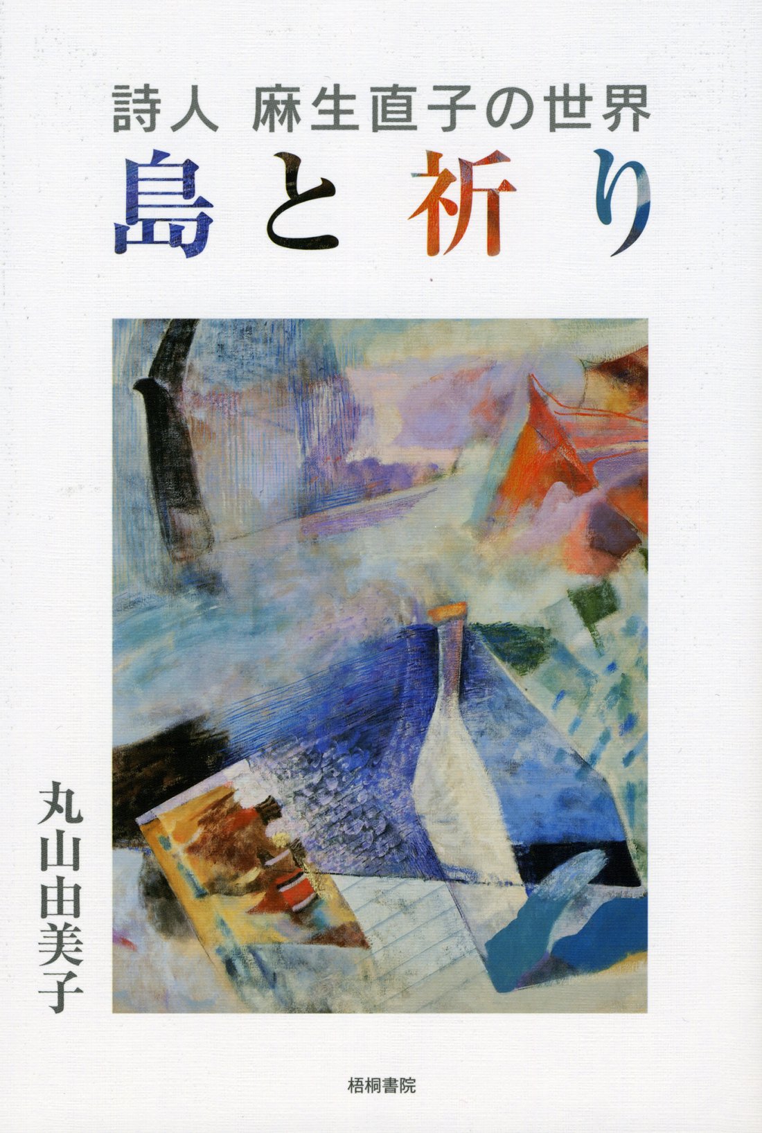 Amazon.co.jp: 詩人 麻生直子の世界 島と祈り : 丸山 由美子: Japanese