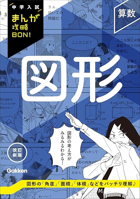 『中学入試まんが攻略BON！ 算数 図形 改訂新版』の表紙イラスト 電子書籍 漫画