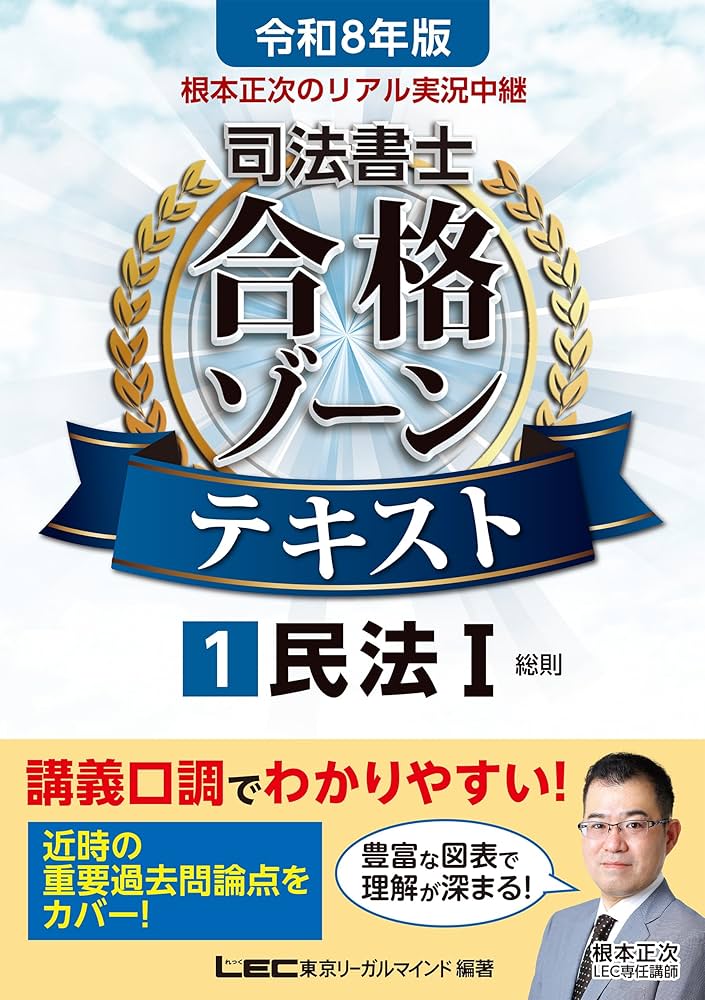 司法書士 合格ゾーン
テキスト・択一過去問題集・過去問題集 Amazon.co.jp: 令和8年版 根本正次のリアル実況中継 司法書士
