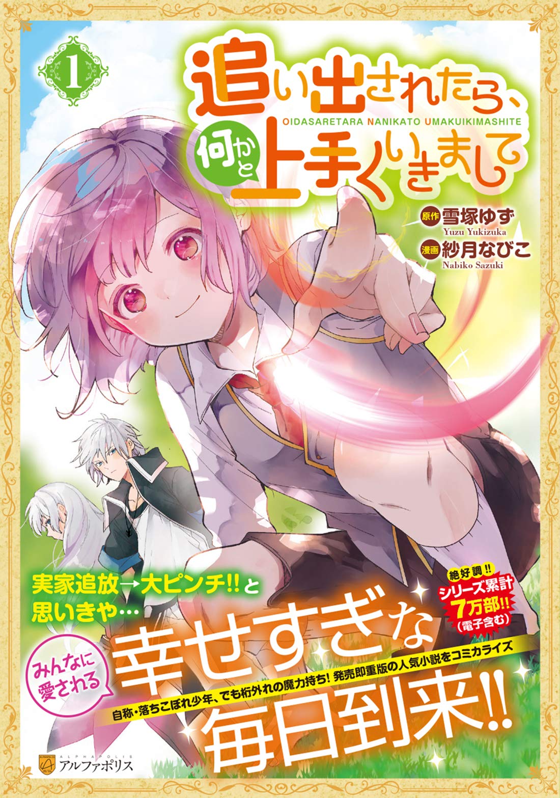 コミックニュース　コメント分 追い出されたら、何かと上手くいきまして (1) (アルファポリスCOMICS