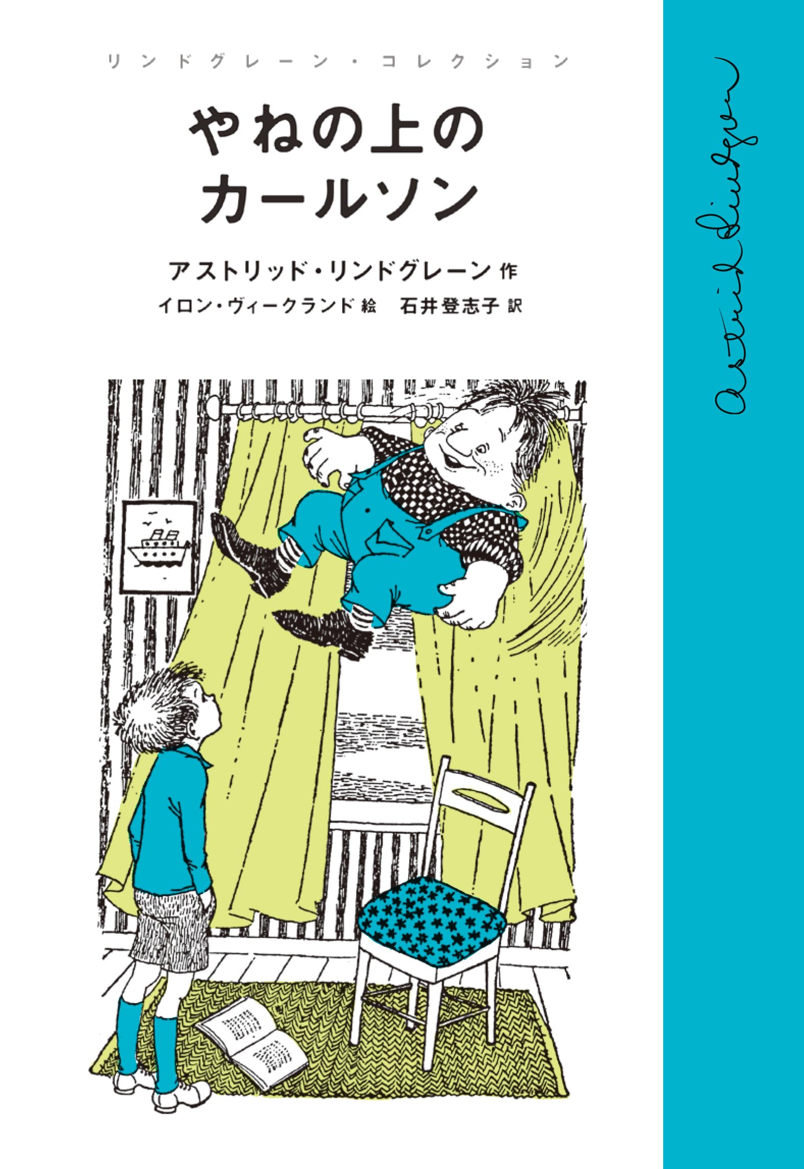 リンドグレーン作品集　箱入り　10冊セット　やねの上のカールソン他　岩波書店 やねの上のカールソン (リンドグレーン・コレクション) | アストリッド
