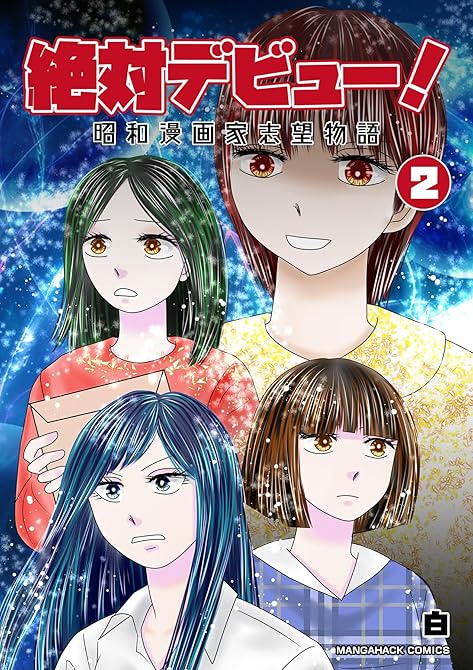『絶対デビュー！昭和漫画家志望物語2巻』の表紙イラスト 電子書籍 漫画