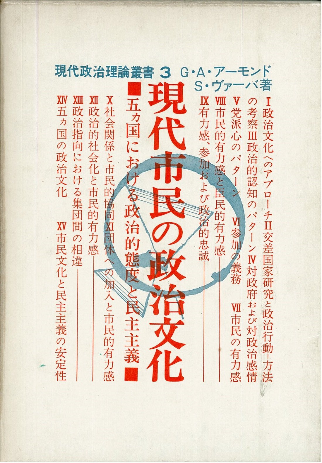 現代市民の政治文化―五ヵ国における政治的態度と民主主義 (1974年