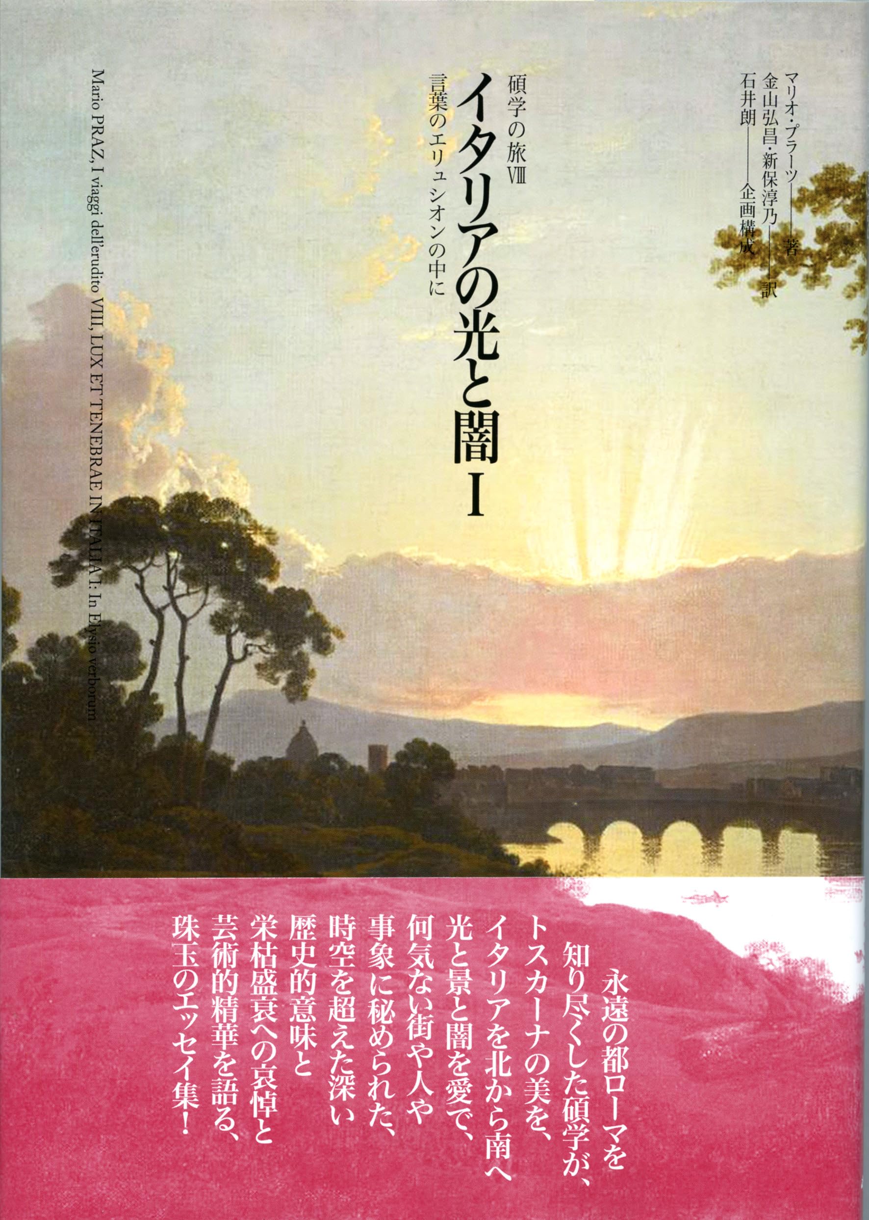民族探検の旅(第5集) ヨーロッパ-ウラルの彼方、森と平原とアルプス 学研 Amazon.co.jp: イタリアの光と闇I: 言葉のエリュシオンの中に (碩学の