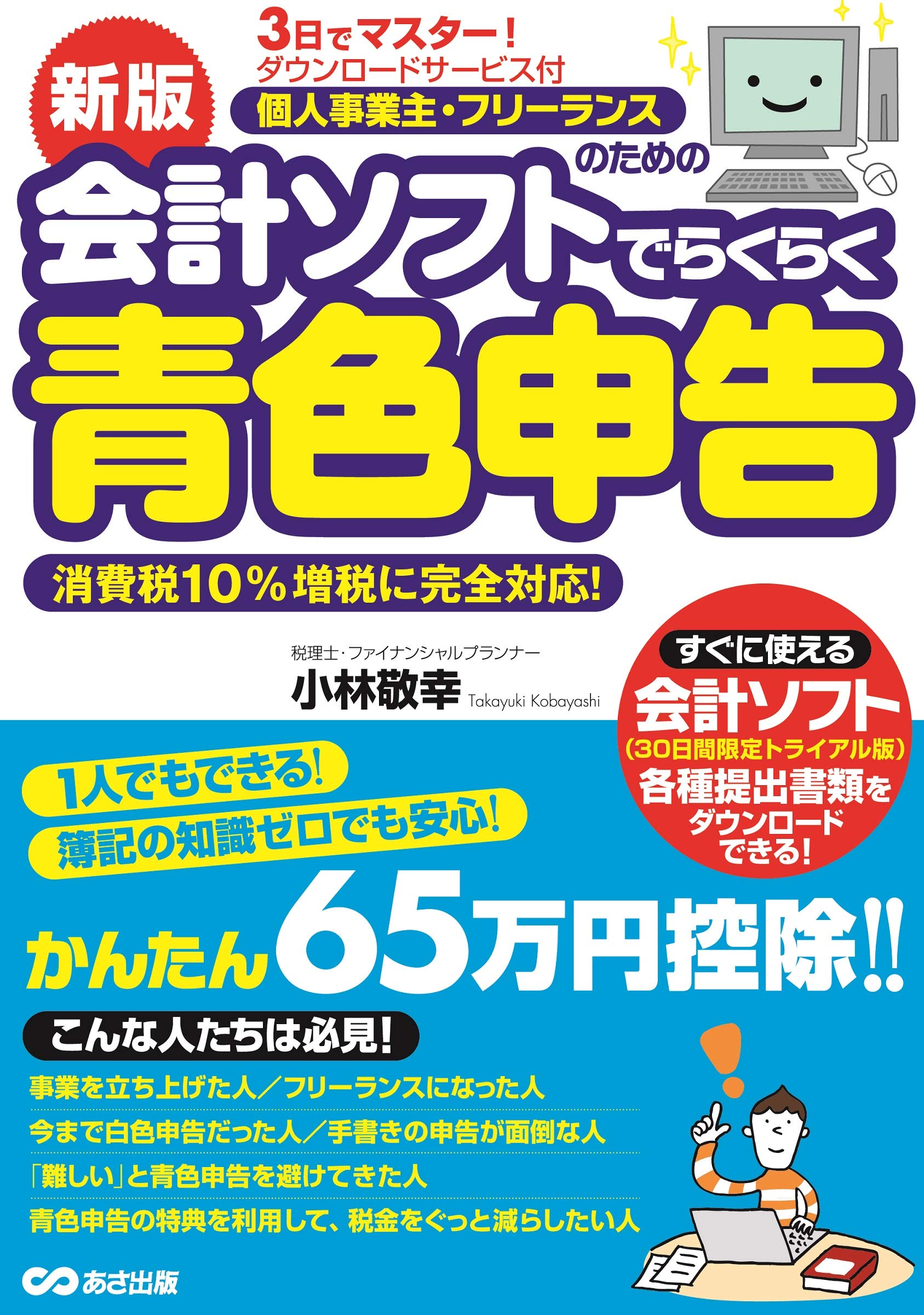 新版 3日でマスター 個人事業主 フリーランスのための会計ソフトでらくらく青色申告 ダウンロードサービス付 小林 敬幸 本 通販 Amazon