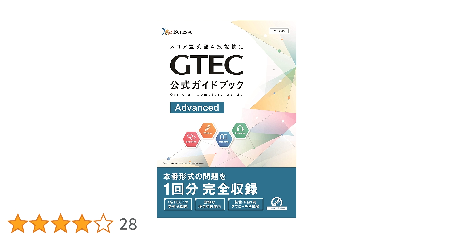 GTEC公式ガイドブック Advanced | ベネッセコーポレーション, 育成商品