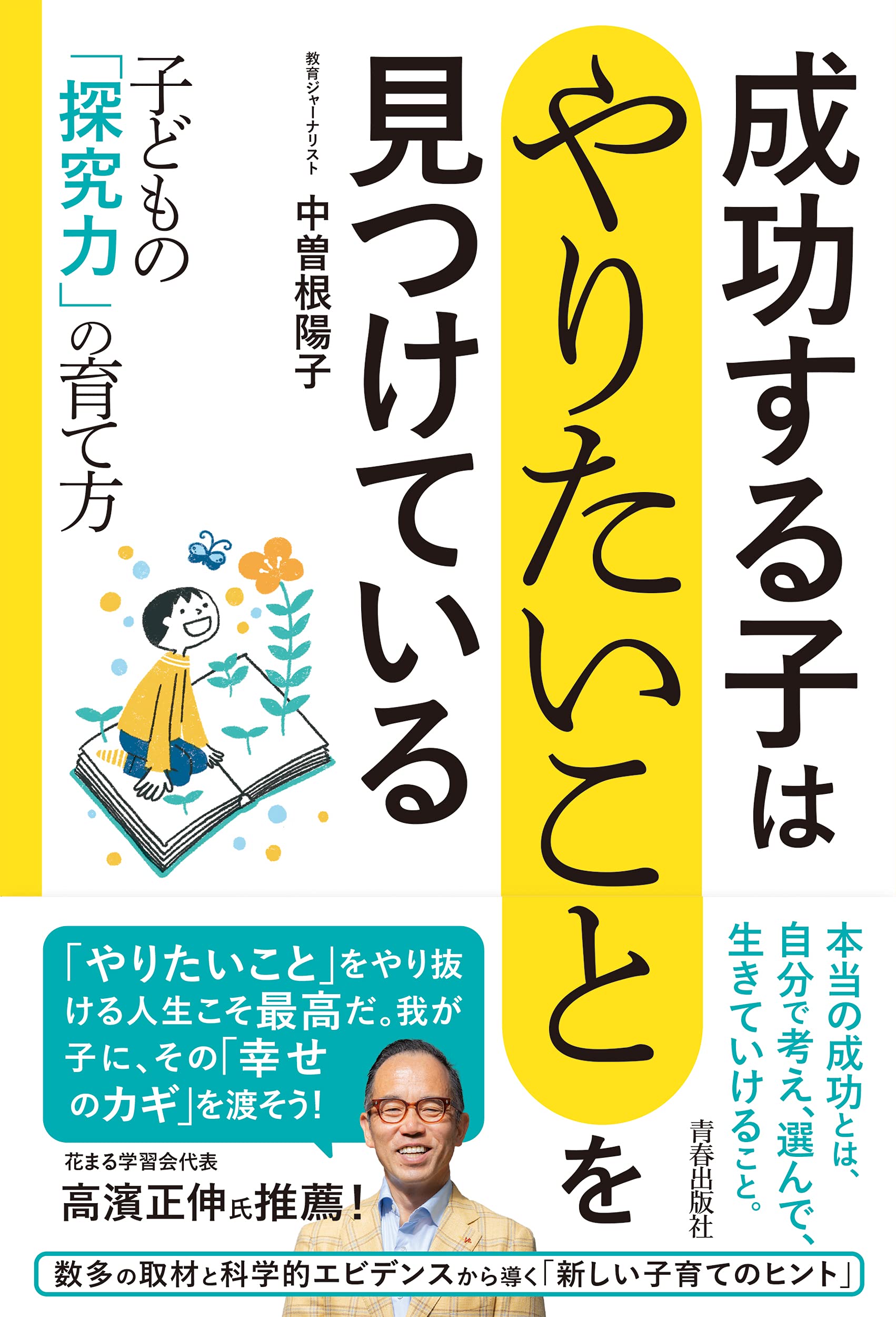 成功する子は「やりたいこと」を見つけている 子どもの「探究力」の