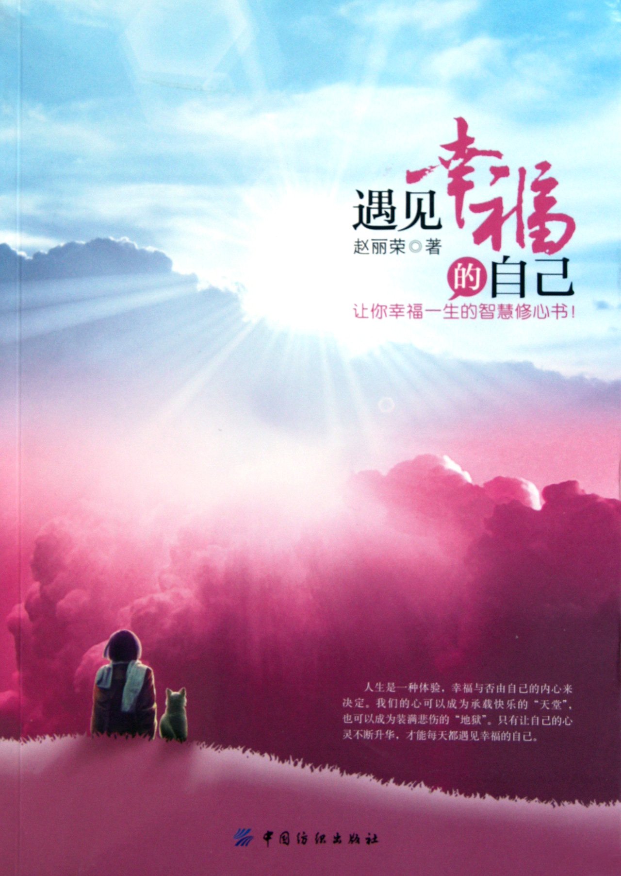 Meet a Happier Self (Chinese Edition)