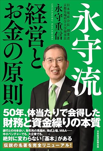 永守流　経営とお金の原則