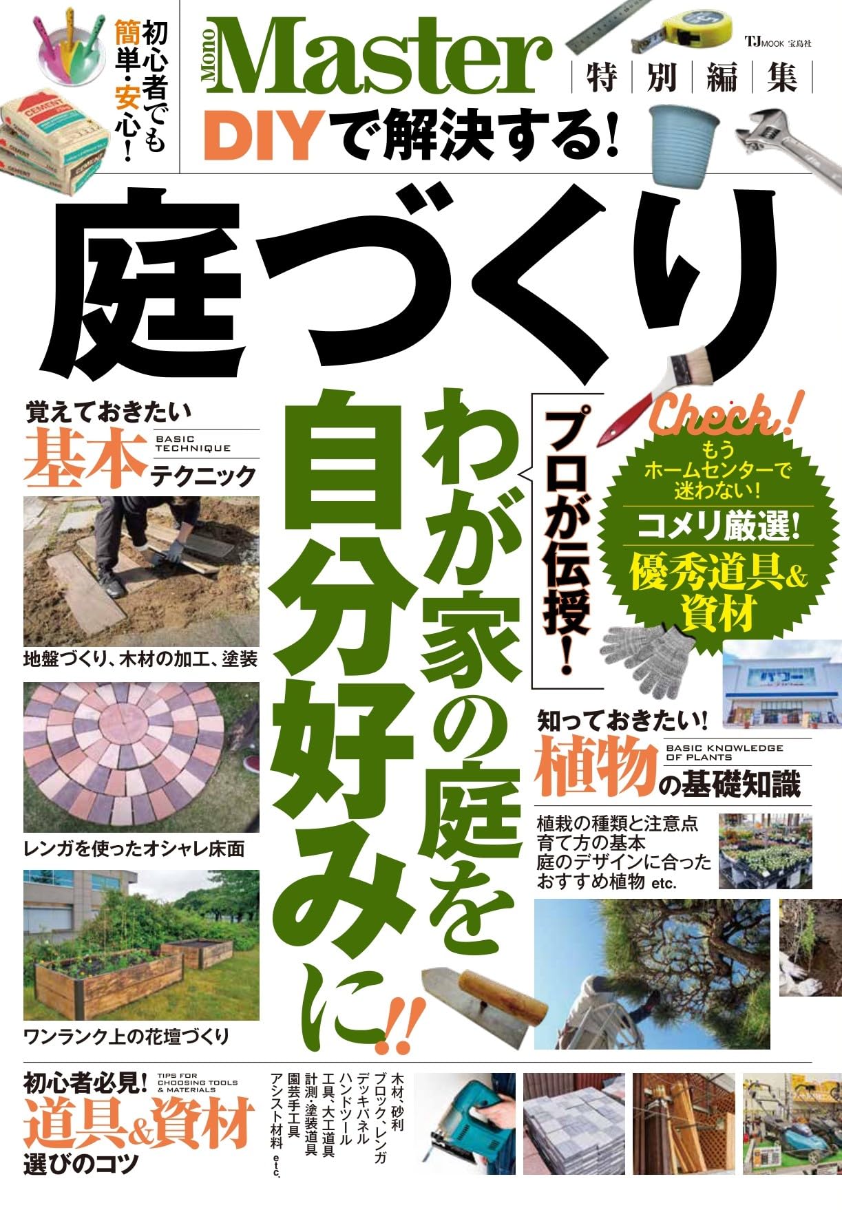 Amazon.co.jp: MonoMaster特別編集 DIYで解決する! 庭づくり (TJMOOK
