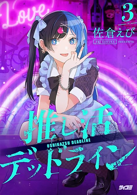 推し活デッドライン（３）の表紙イラスト