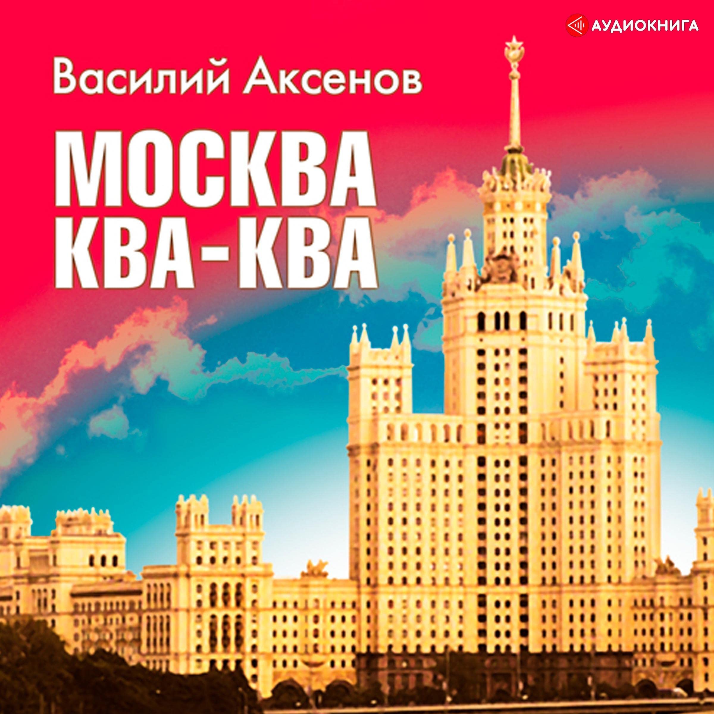 Москва -ква- Ква