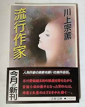 中古】 川上宗薫芥川賞候補作品集/近代文芸社/川上宗薫