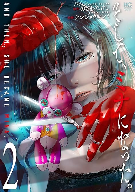 『そして、ミナになった。 2』の表紙イラスト 電子書籍 漫画