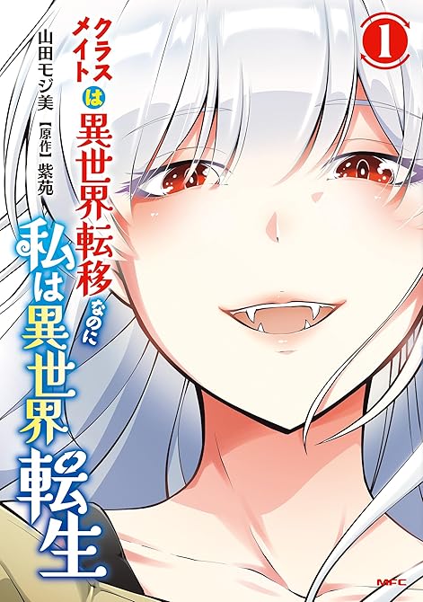 『クラスメイトは異世界転移なのに私は異世界転生　１』の表紙イラスト 電子書籍 漫画