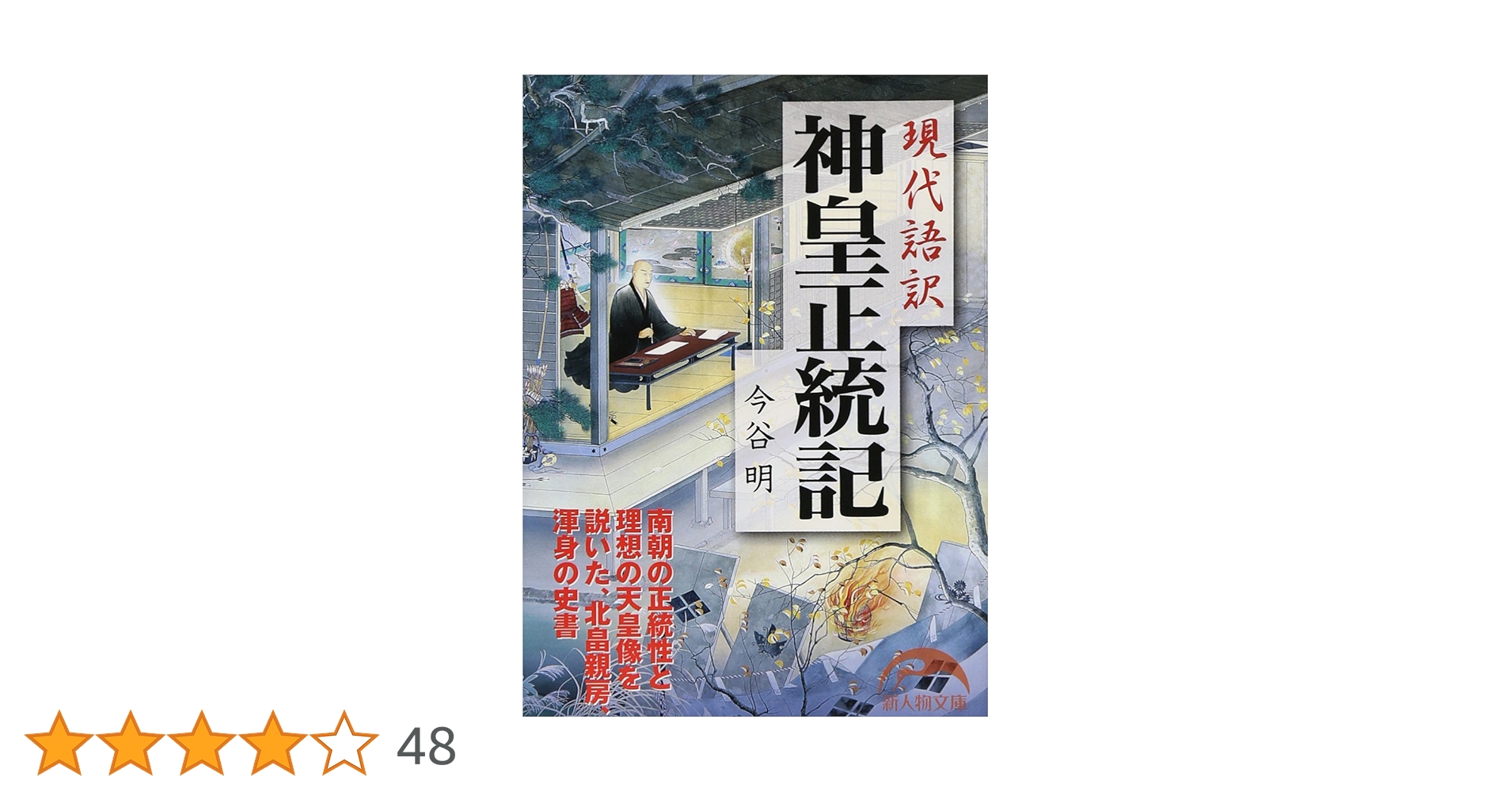 Amazon.co.jp: 現代語訳 神皇正統記 (新人物文庫) : 今谷 明: 本