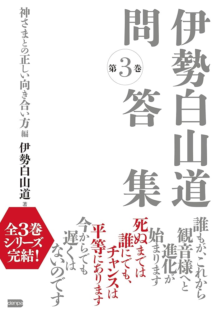 伊勢白山道　宇宙万象　問答集　セット 伊勢白山道 宇宙万象 問答集 セット