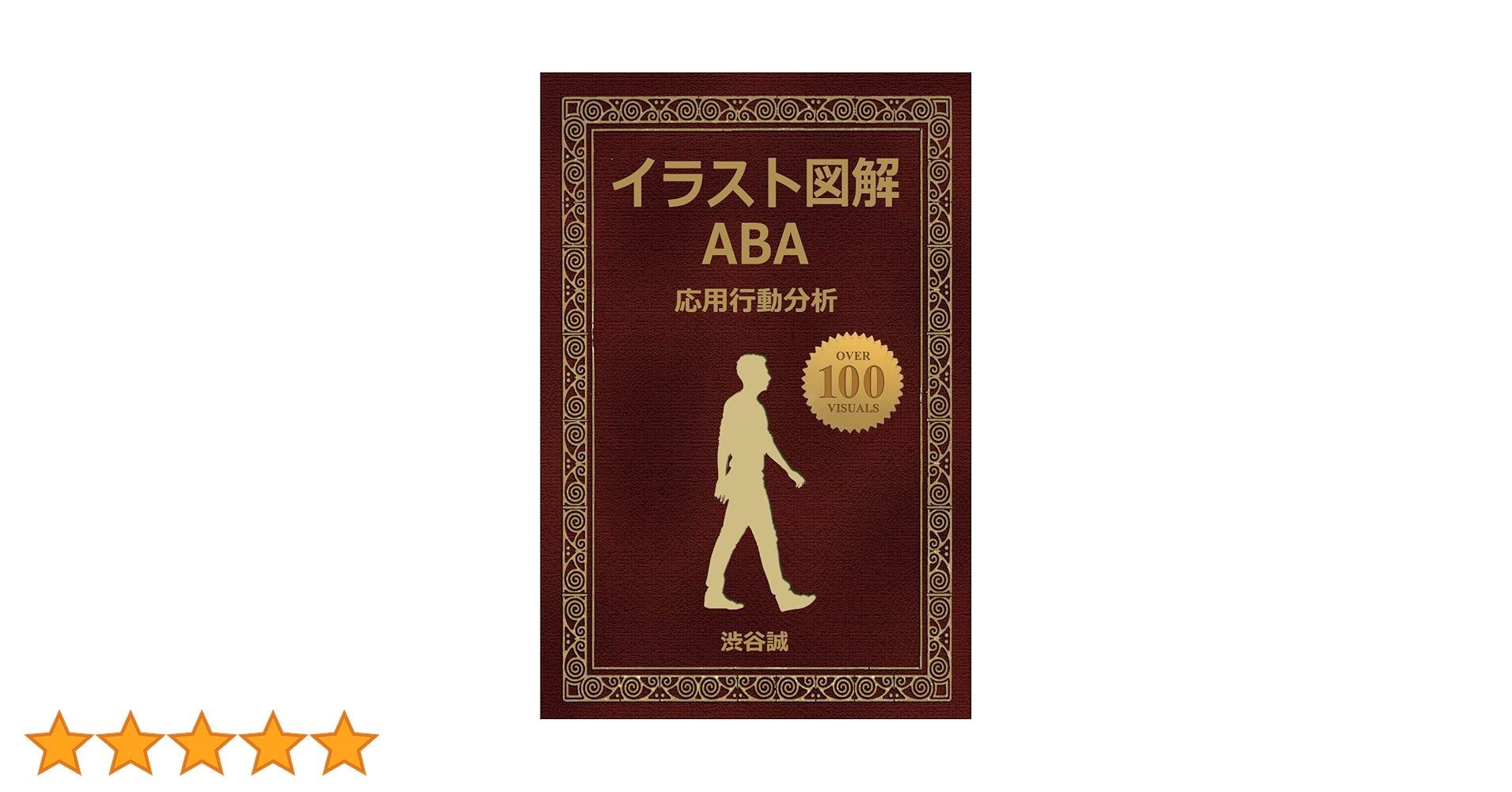 イラスト図解 ABA 応用行動分析 | 渋谷誠 |本 | 通販 | Amazon