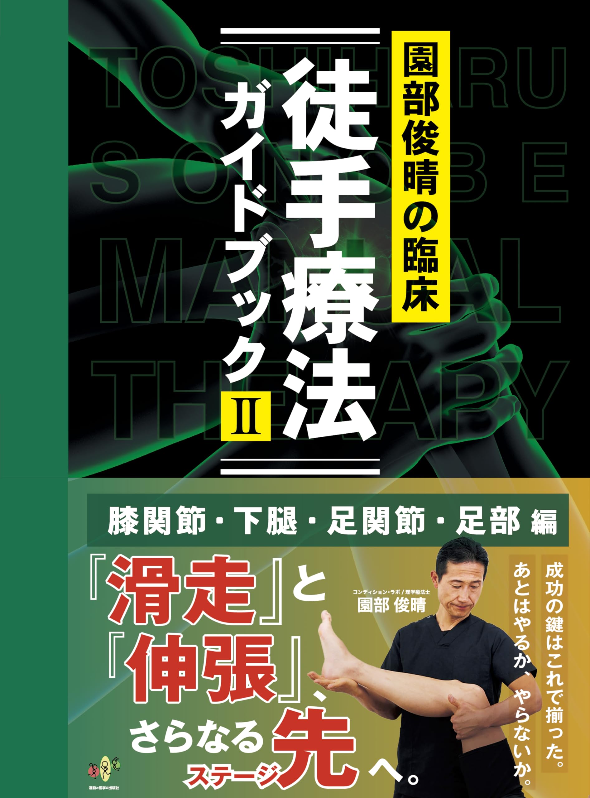 園部俊晴の臨床『徒手療法ガイドブック』 Ⅱ 膝関節・下腿・足関節・足