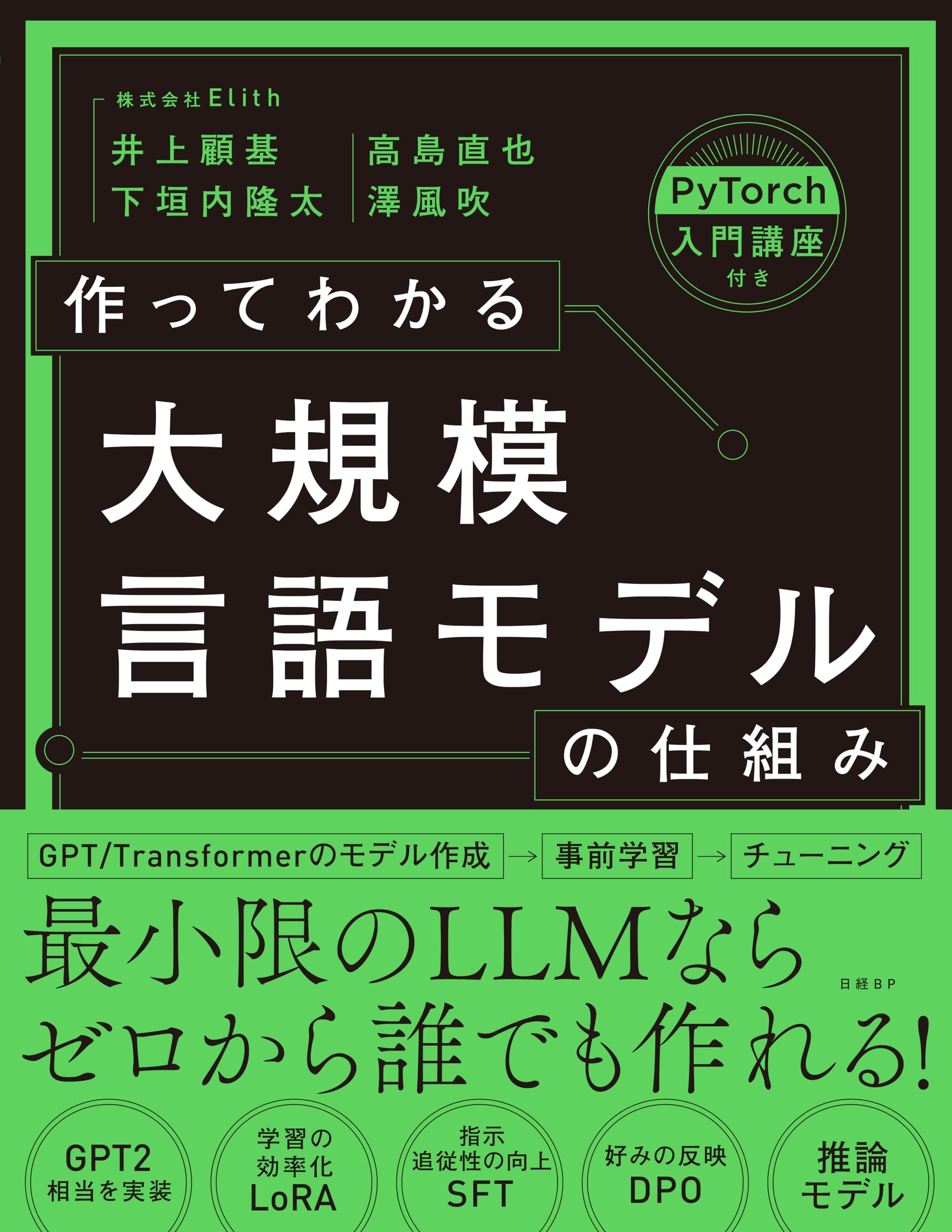 Amazon.co.jp: 作ってわかる大規模言語モデルの仕組み : 井上 顧基