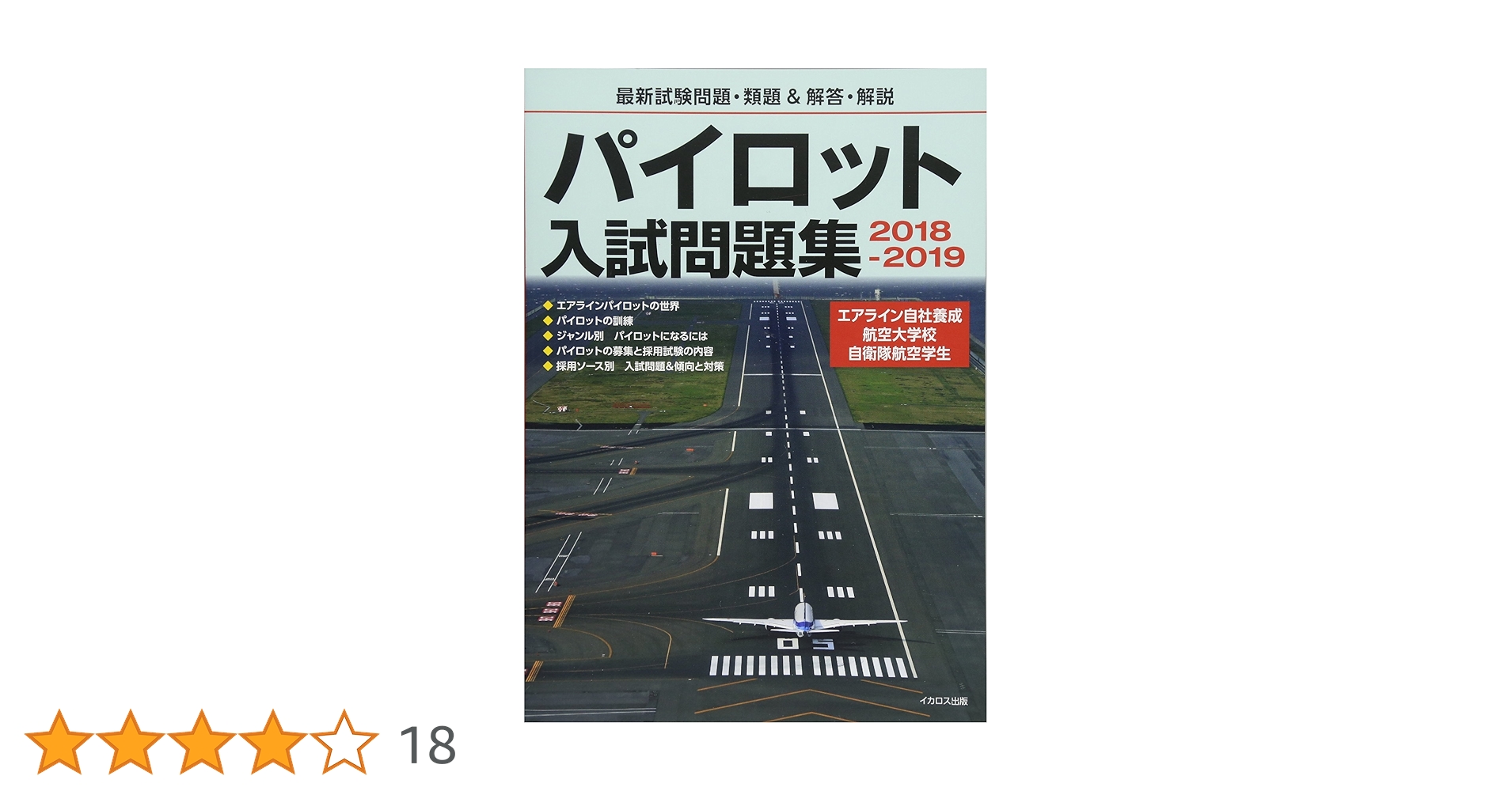 パイロット入試問題集(2018-19・20-21)2冊・THE PILOT 6冊 パイロット入試問題集 2018-2019 | イカロスアカデミー