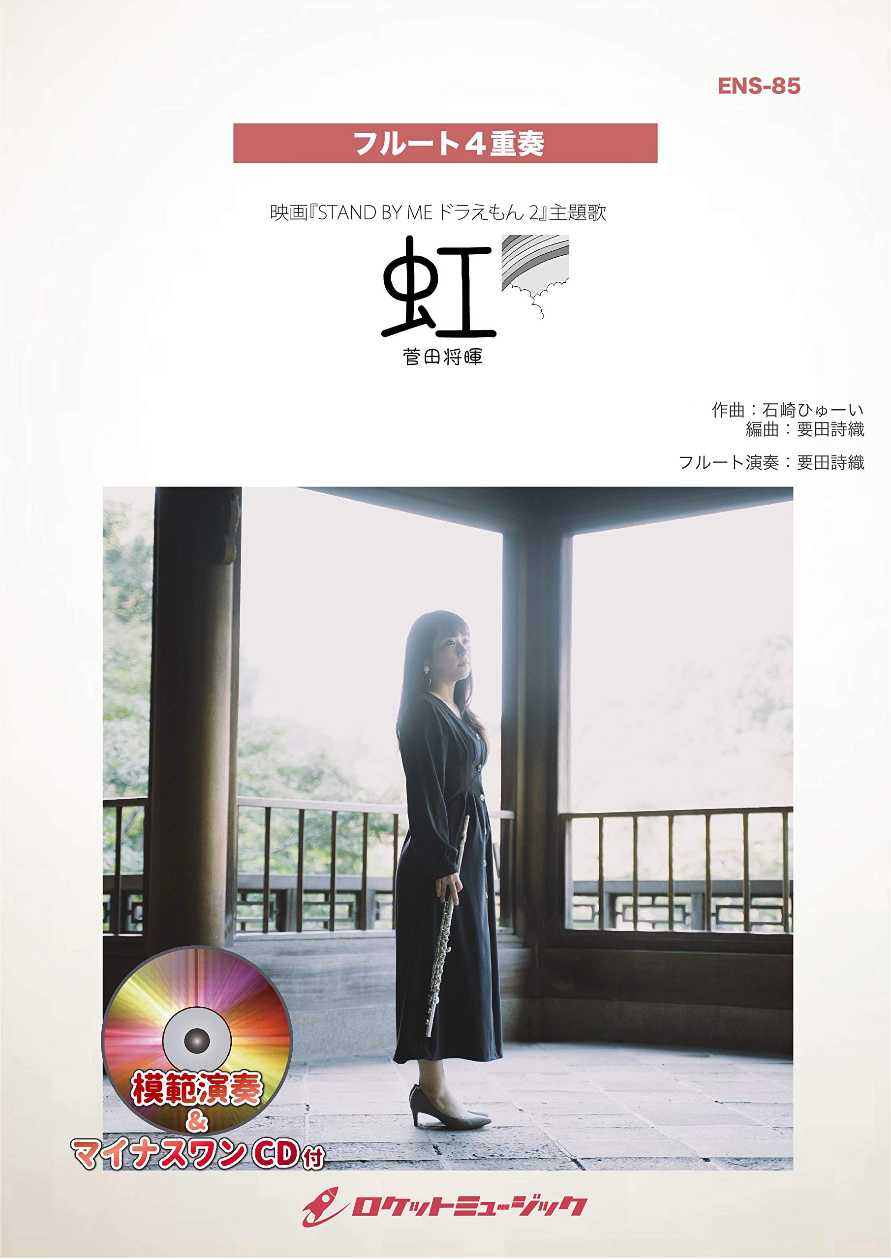 虹 菅田将暉 映画 Stand By Me ドラえもん 2 主題歌 フルート4重奏 Ens 85 参考音源 マイナスワンcd付 アンサンブルシリーズ 石崎ひゅーい 要田詩織 本 通販 Amazon