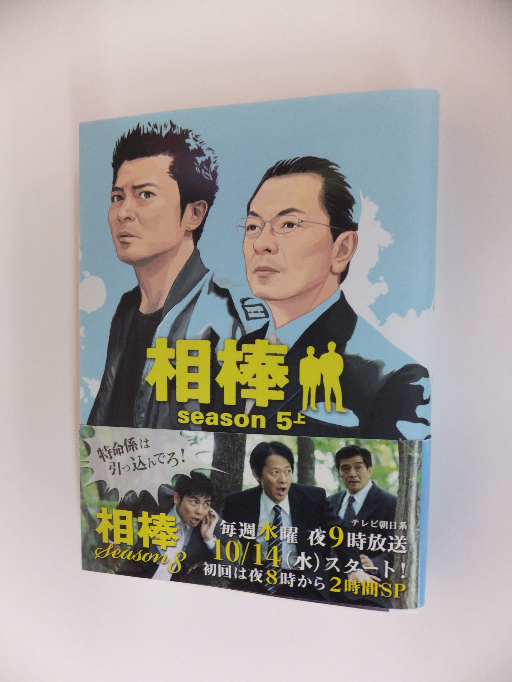 Amazon.co.jp: 相棒 season5上 (朝日文庫 い 68-9) : 碇 卯人