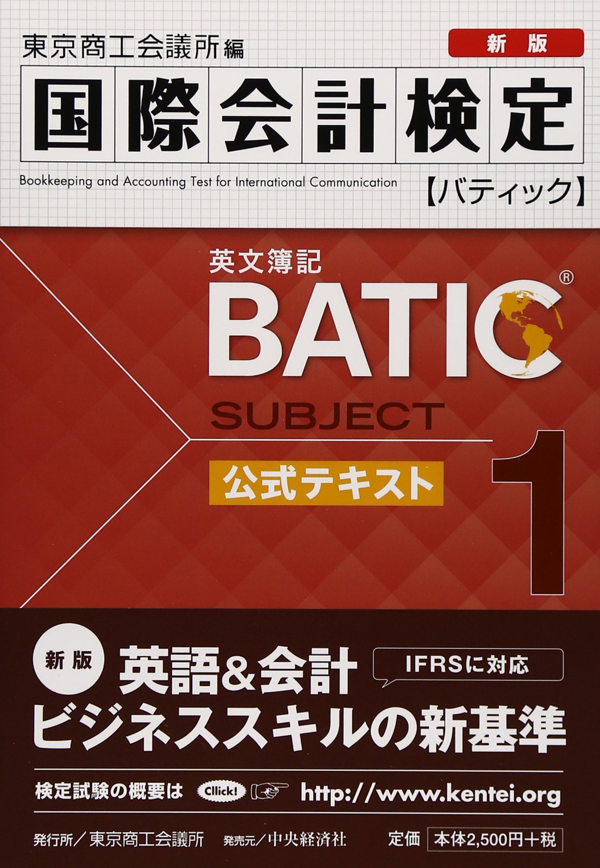 実戦テキストBATIC〈国際会計検定〉Subject1 アカウンタ 