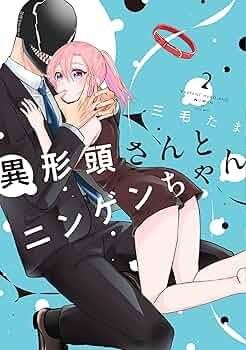 異形頭さんとニンゲンちゃん　2巻　新品未開封　シュリンク　アニメイト特典　初版 Amazon.co.jp: 異形頭さんとニンゲンちゃん（2） (comic POOL