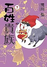 百姓貴族（７） (ウィングス・コミックス)