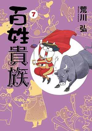 百姓貴族(7)