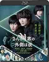 Amazon.co.jp: さんかく窓の外側は夜 通常版 [Blu-ray] : 岡田将